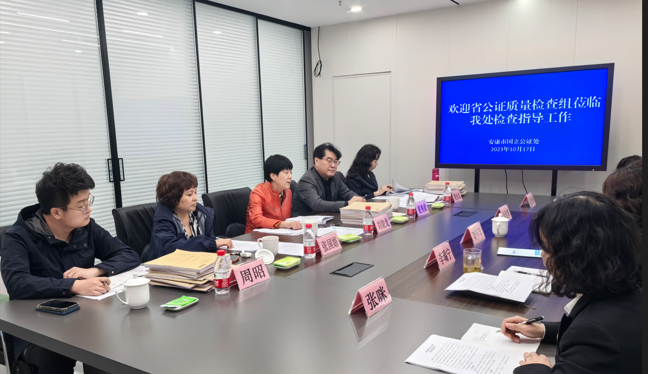 省公证质量检查组对我处公证质量进行检查
