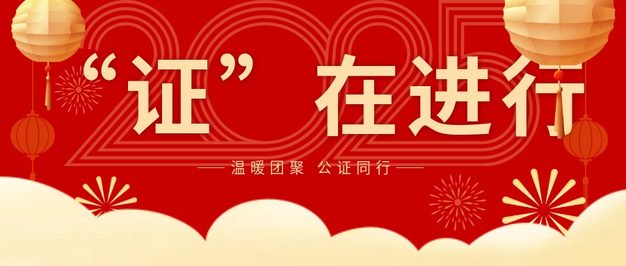 温暖团聚，公证同行—新年返乡潮下的公证服务